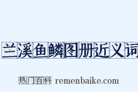 兰溪鱼鳞图册近义词是什么意思的图片